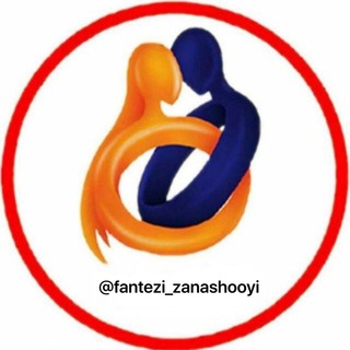 Logo saluran telegram fantezi_zanashooyi — ♀ فانتزی های زناشویی♂