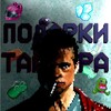 Логотип телеграм канала @fantylergift — 🧼 Подарки Тайлера