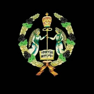 የቴሌግራም ቻናል አርማ fanualesefr — ተዋህዶ ሀይማኖቴ ፫