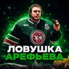 Логотип телеграм канала @fanxkakbarss — Ловушка Арефьева