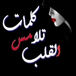 لوگوی کانال تلگرام faqadatalamal — كلمات💔 تلامس💙 القلب❤