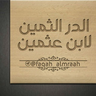 لوگوی کانال تلگرام faqah_almraah — 💎الدر الثمين لابن عثيمين💎