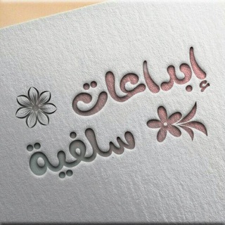لوگوی کانال تلگرام faqah_almraah1 — إبــــداعـــات ســلفـــيّــة