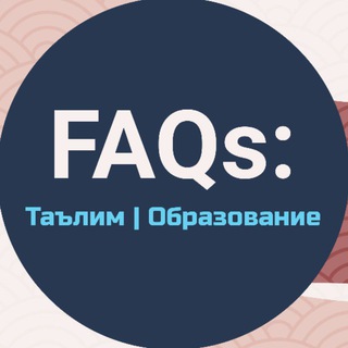 Логотип телеграм канала @faqedu — FAQs: Таълим | Образование
