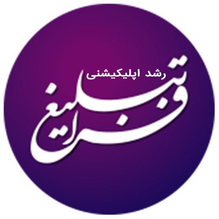 لوگوی کانال تلگرام fara_app — فراتبلیغ | افزایش ممبر
