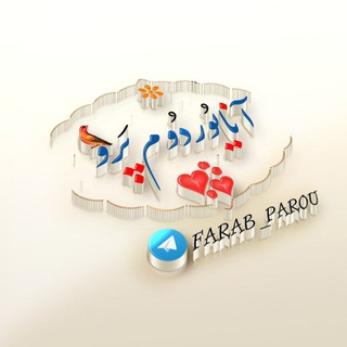 لوگوی کانال تلگرام farab_parou — فاراب (پرو) 🌱🌹