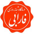 Logo saluran telegram farabipolyclinic — درمانگاه فارابى