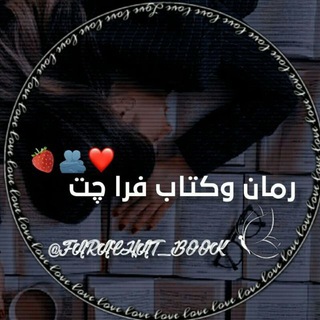 Logo saluran telegram farachat_book — کتاب،رمان،جزوه | FARACHAT