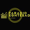 Logo saluran telegram faradidehghtesad — FARADIDEH EGHTESAD| فرادید اقتصاد