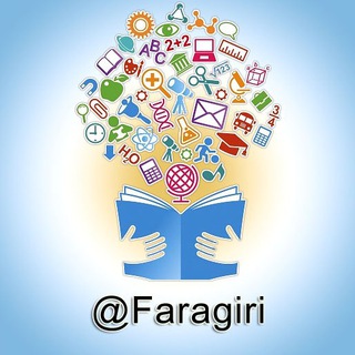 لوگوی کانال تلگرام faragiri — مدرسه تلگرامی فراگیری