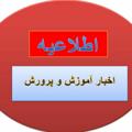 Telegram channel اخبار آموزش و پرورش logo