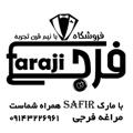 Logo saluran telegram farajiforshgah — فروشگاه فرجی مراغه