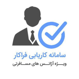 لوگوی کانال تلگرام farakaar — کاریابی فراکار