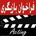 لوگوی کانال تلگرام farakhanavamel — فراخوان بازیگری و فیلم سازی