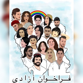 لوگوی کانال تلگرام farakhane_azadi — فراخوان آزادی
