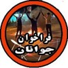 لوگوی کانال تلگرام farakhanjavanan — فراخوان جوانان