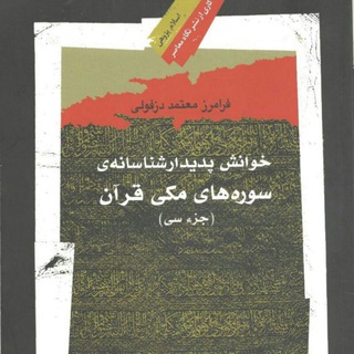 لوگوی کانال تلگرام faramarzmotamad — پدیدار شناسی قرآن
