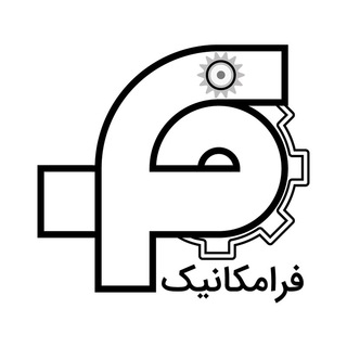 لوگوی کانال تلگرام faramechanic — Faramechanic | فرامکانیک