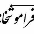 لوگوی کانال تلگرام faramoshkhaneh — فراموشخانه