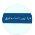 Logo saluran telegram faranovintesthoqooq — فرا نوین تست حقوق
