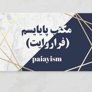 Логотип телеграм канала @fararavayat — مکتب پایایسم / فراروایت