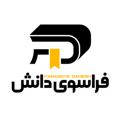Logo saluran telegram farasoyedaneshlib — کتابخانه عمومی فراسوی دانش