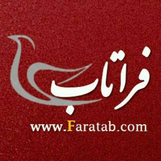لوگوی کانال تلگرام faratab — کانال خبری فراتاب