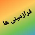 لوگوی کانال تلگرام farazaminihaaa — فرازمینی ها