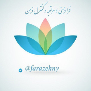 لوگوی کانال تلگرام farazehny — خودشناسی ؛ مولانا ؛ معنا درمانی