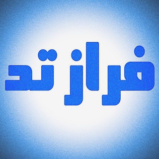 لوگوی کانال تلگرام farazted — ⚡️🕊 فرازتد 🕯⚡️