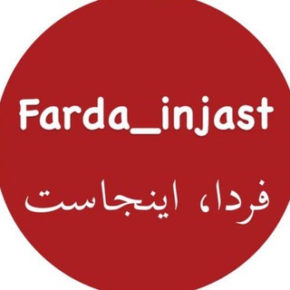 Logo saluran telegram farda_injast — ⭐فردا , اینجاست ⭐