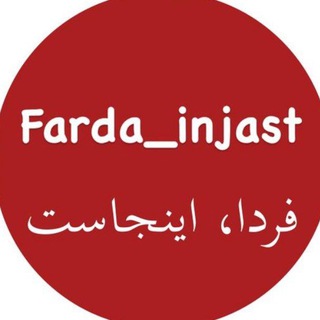Telegram channel ⭐فردا , اینجاست ⭐ logo