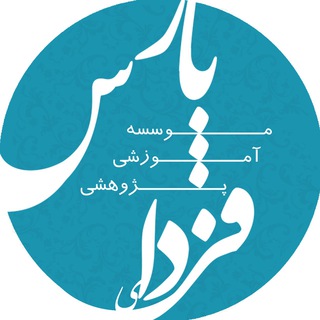 لوگوی کانال تلگرام farda_ye_pars — کانال مؤسسه فردای پارس