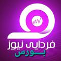 Logo saluran telegram farda_news_bors — فردا نیوز بورس