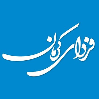 Logo saluran telegram fardaayekerman — پایگاه خبری فردای‌کرمان