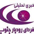 Logo saluran telegram fardaeyroodbarjonoob — خبری-تحلیلی فردای رودبارجنوب