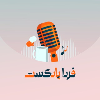Telegram channel فردا پادکست logo