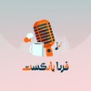 لوگوی کانال تلگرام fardapodcasts — فردا پادکست