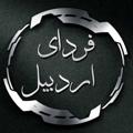 Logo saluran telegram fardayeardabil — فردای اردبیل