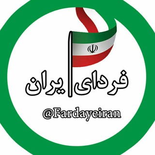 لوگوی کانال تلگرام fardayeiran — فردای ایران