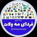 Logo saluran telegram fardayemahvelat — فردای مه ولات