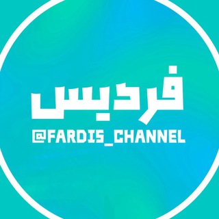 Logo of telegram channel fardis_channel — Fardis | فردیس