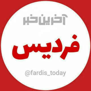 لوگوی کانال تلگرام fardis_today — فردیس
