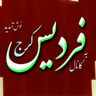 لوگوی کانال تلگرام fardise_karaj — کانال فردیس کرج