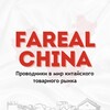 Логотип телеграм канала @farealchina — FAREAL Карго Китай🇨🇳