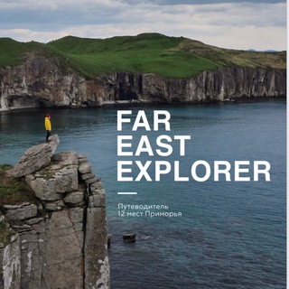 Логотип телеграм канала @fareast_explorer — Исследуй Дальний Восток