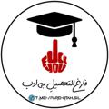 Logo saluran telegram fareqtahsil — فارغ التحصیلِ بی ادب