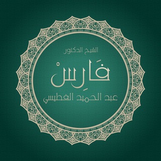 Logo of telegram channel faresalfotaisy — الشيخ الدكتور فارس عبدالحميد الفطيسي