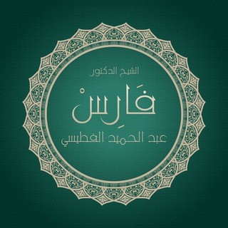 لوگوی کانال تلگرام faresalfotaisy — الشيخ الدكتور فارس عبدالحميد الفطيسي