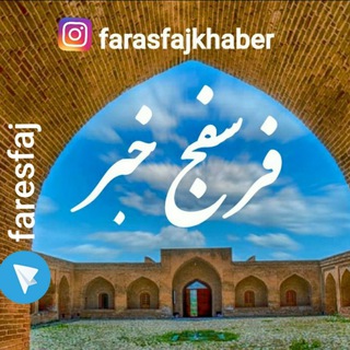 لوگوی کانال تلگرام faresfaj — فرسفج 🇫 🇦 🇷 🇦 🇸 🇫 🇦 🇯